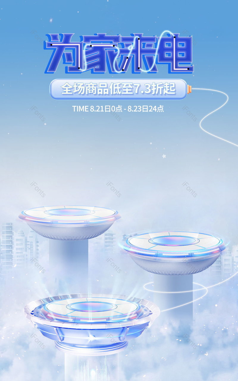 818超来电蓝色数码科技家电海报设计,设计模板,设计模板大全,设计模板下载